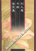 刘九庵书画鉴定集