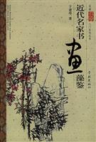 近代名家书画藻鉴