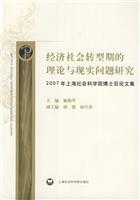 经济社会转型期的理论与现实问题研究-2007年上海社会科学院博士后论文集