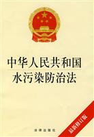 中华人民共和国水污染防治法(最新修订版)