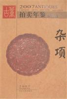 2007古董拍卖年鉴全彩版:杂项
