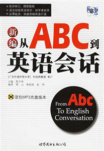 新編從ABC到英語會話-(包含高容量MP3光盤一張)