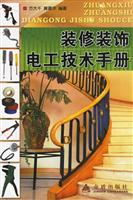 装修装饰电工技术手册
