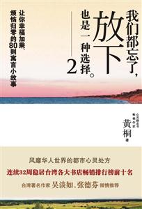 我们都忘了,放下也是一种选择2-技术教育社区