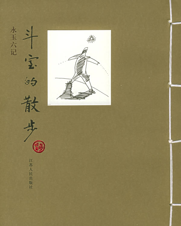 永玉六记--斗室的散步
