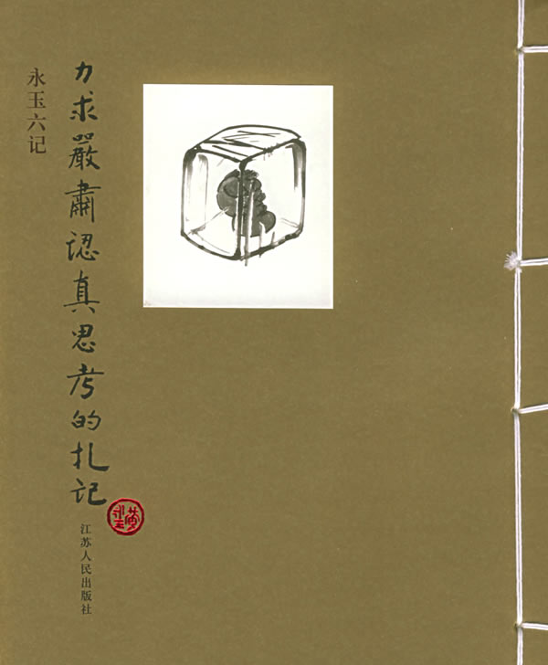 永玉六记--力求严肃认真思考的札记