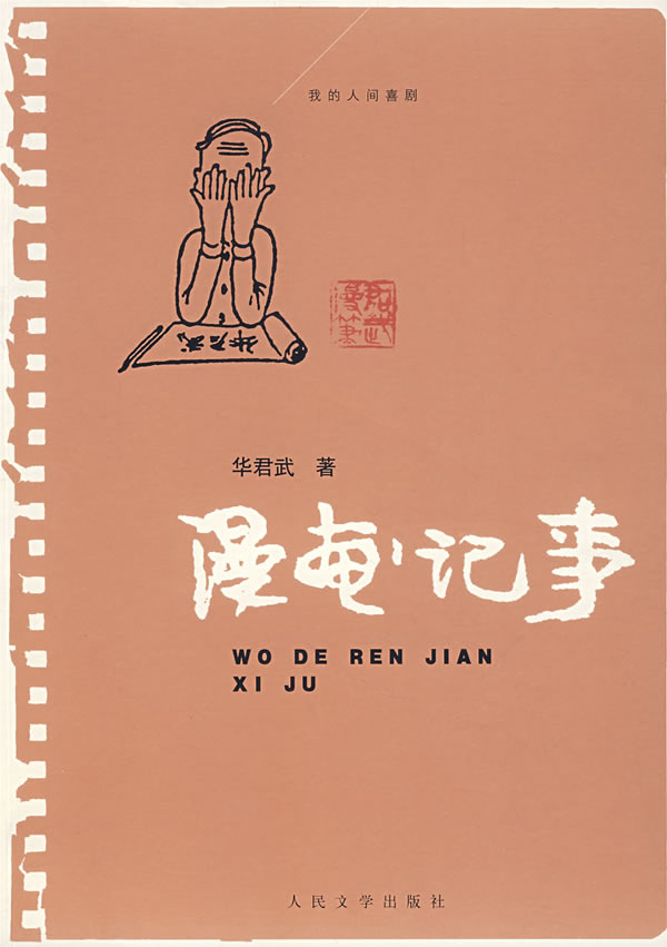 我的人间喜剧:漫画记事