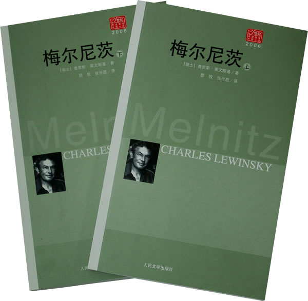 21世纪年度最佳外国小说.2005:梅尔尼茨(上下册)