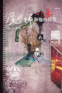 魔法师和他的十六道咒语-技术教育社区