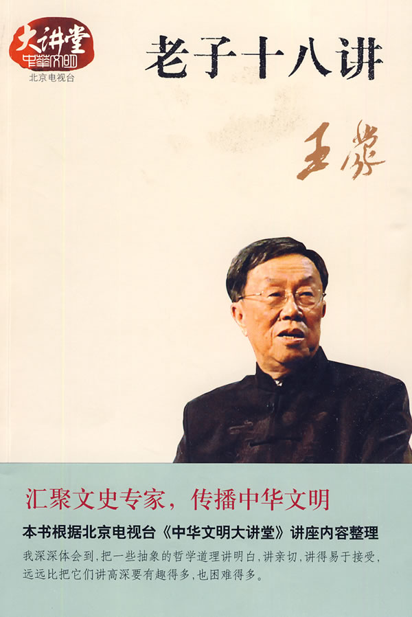 老子十八讲