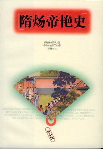 隋炀帝艳史