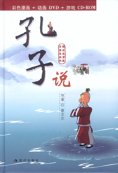 蔡志忠漫画多媒体系列-孔子说