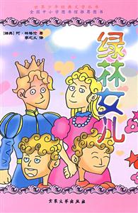 世界少年经典文学丛书--绿林女儿-技术教育社区
