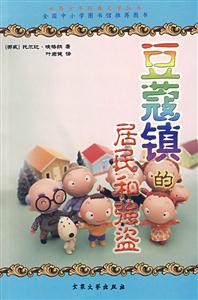 世界少年经典文学丛书--豆蔻镇的居民和强盗-技术教育社区