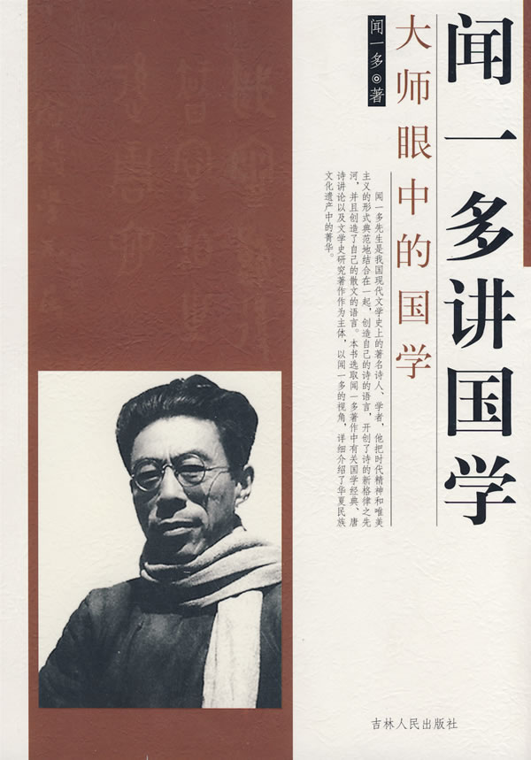大师眼中的国学－闻一多讲国学