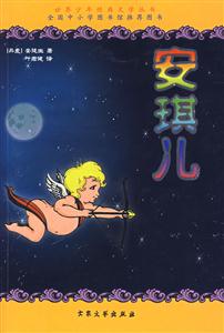 世界少年经典文学丛书--安琪儿-技术教育社区