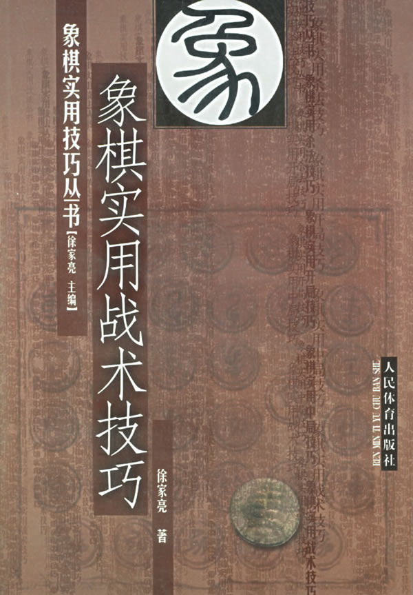 象棋实用技巧丛书:象棋实用战术技七