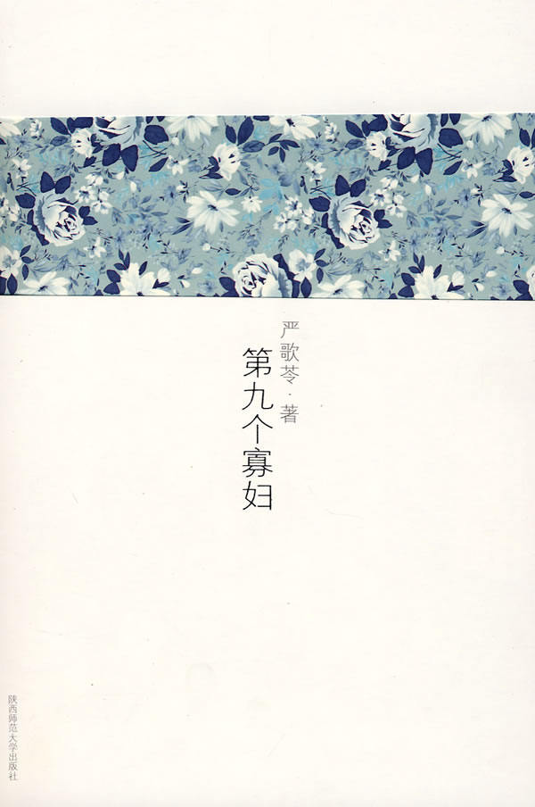 第九个寡妇-严歌苓