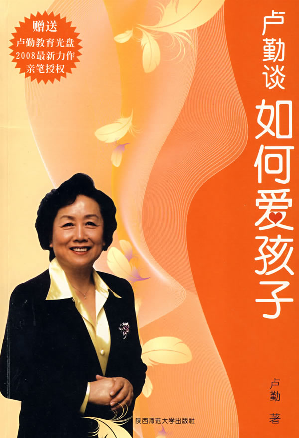 卢勤谈如何爱孩子(赠CD)