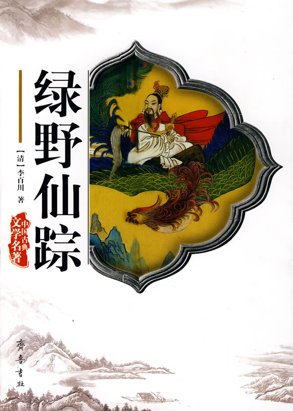 中国古典文学名著-绿野仙踪