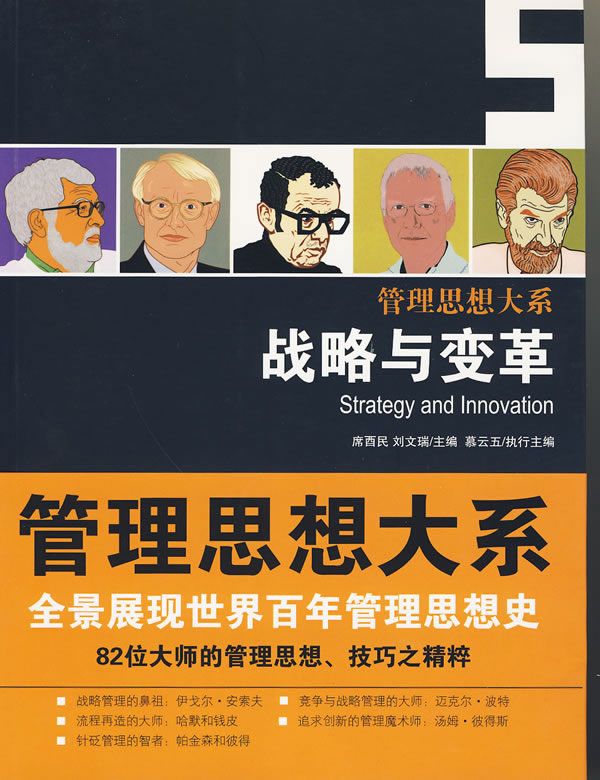 战略与变革(管理思想大系)