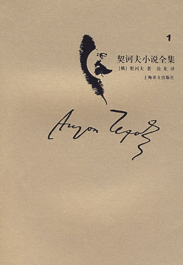 契诃夫小说全集110