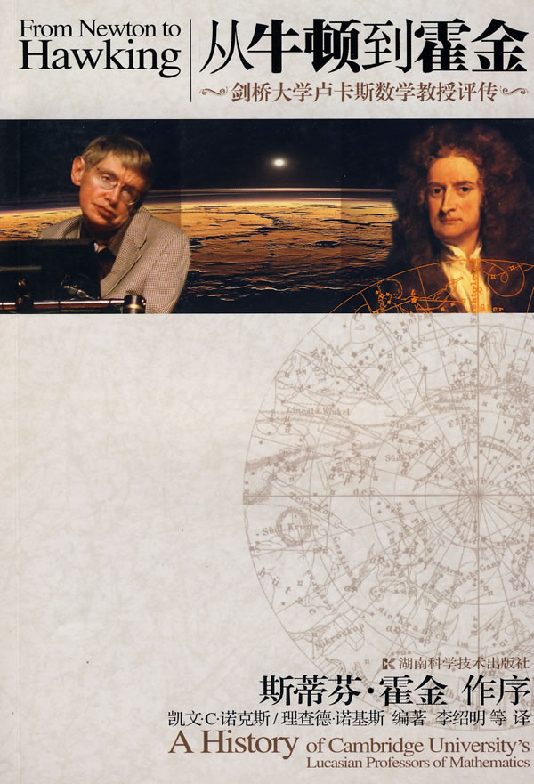 从牛顿到霍金:剑桥大学卢卡斯数学教授评传