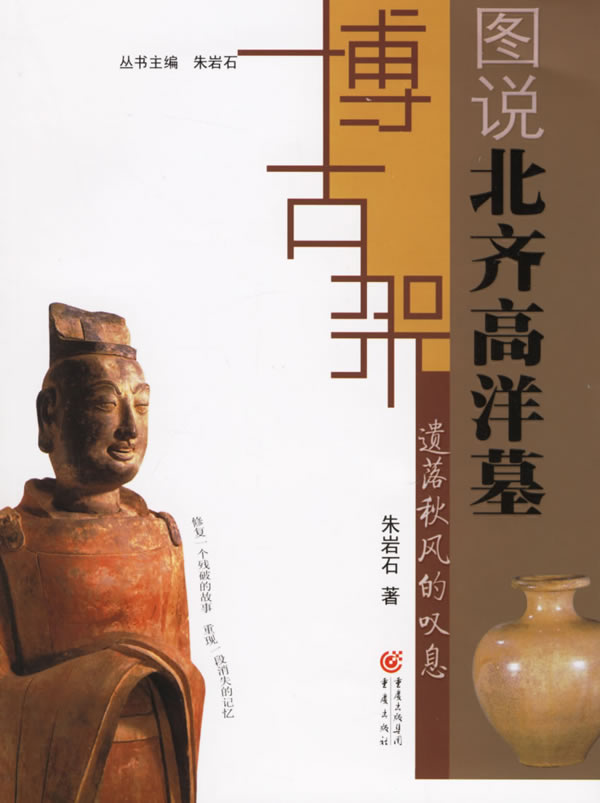 博古架丛书:遗落秋风的叹息--图说北齐高洋墓