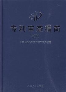 专利审查指南(2010)-技术教育社区