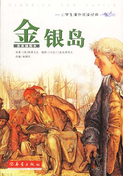 金银岛--小学生课外阅读经典