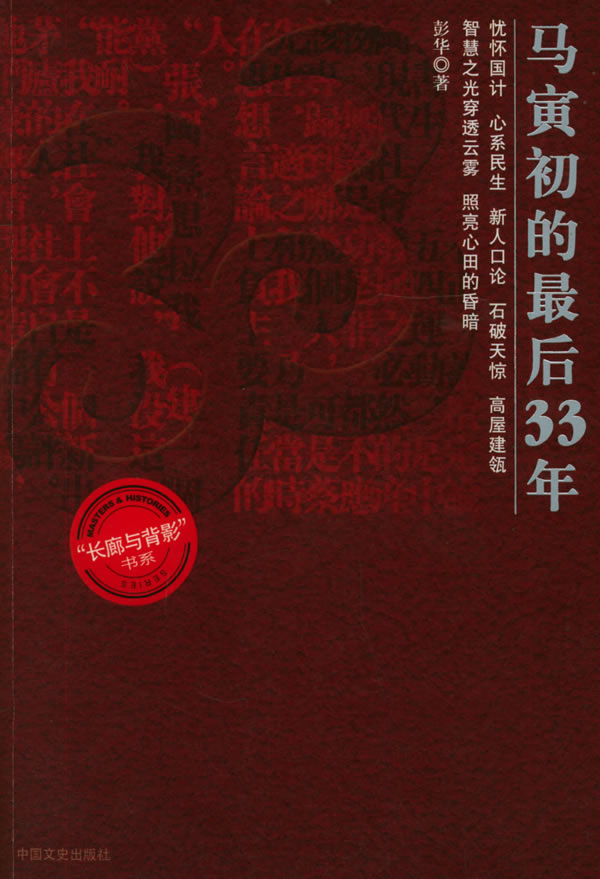 马寅初的最后33年