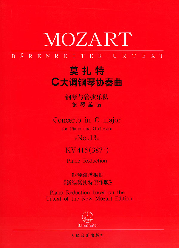 莫扎特C大调钢琴协奏曲钢琴与管弦乐队钢琴缩谱KV415(387b)