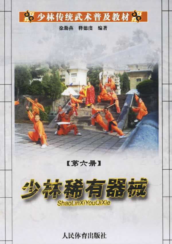 少林传统武术普及教材。第六册，少林稀有器械