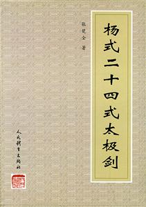 杨式二十四式太极剑-技术教育社区