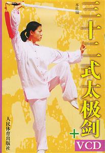 三十二式太极剑+VCD-技术教育社区