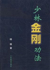 少林金刚功法-技术教育社区