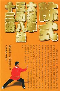 陈式太极拳五功八法十三势-技术教育社区