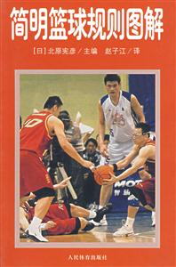 简明篮球规则图解-技术教育社区