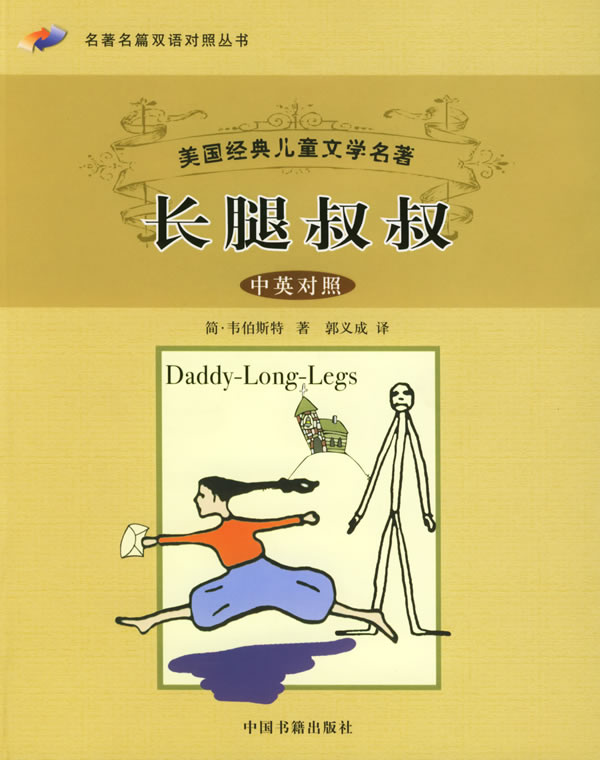 美国经典儿童文学名著长腿叔叔中英对照中英对照名著名篇双语对照丛书
