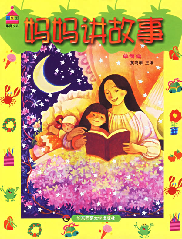 妈妈讲故事:草莓篇