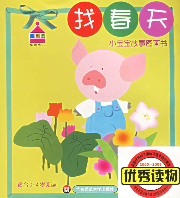 小宝宝故事图画书找春天