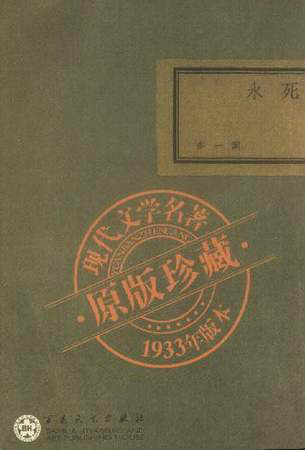 死水