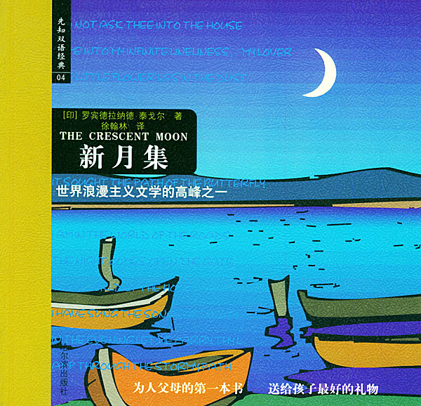 先知双语经典04新月集世界浪漫主义文学的高峰之一