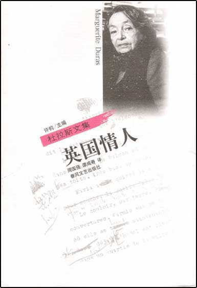 杜拉斯文集:英国情人