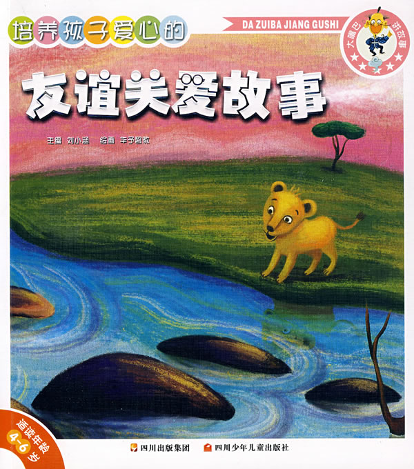 培养孩子爱心的友谊关爱故事