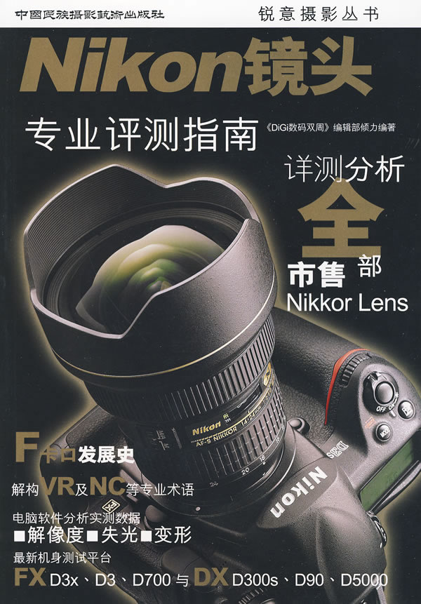 Nikon 镜头专业评测指南