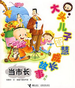 当市长-大头儿子智慧成长故事系列-技术教育社区