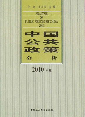 中国公共政策分析-2010年卷