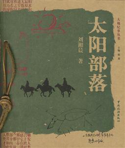 大地纪事丛书--太阳部落-技术教育社区