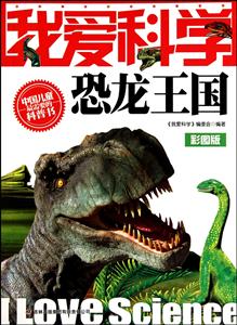 恐龙王国-我爱科学-彩图版-技术教育社区